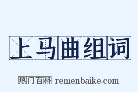 上马曲组词是什么意思的图片